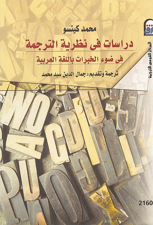 دراسات في نظرية الترجمة في ضوء الخبرات باللغة العربية
